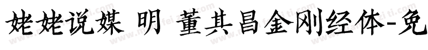 姥姥说媒 明 董其昌金刚经体字体转换